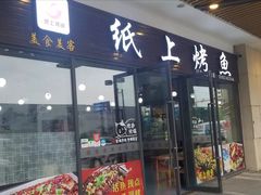 门面-美食美客纸上烤鱼(成都龙湖时代天街店)