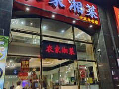 -农家湘菜(安亭店)