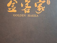 -金客家食府(联发文创口岸店)