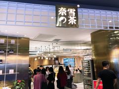 -奈雪的茶(湖滨银泰in77C区PRO店)