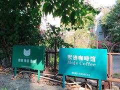-默迹咖啡馆