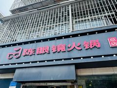 -陈眼镜火锅(总店)