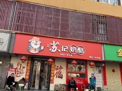 -苏记奶酪(二中店)