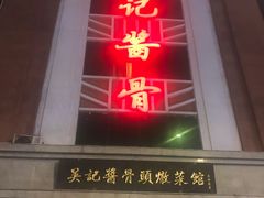 门面-吴记酱骨炖菜馆(西大直街店)