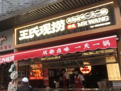 -王氏现捞(宽窄巷子2.0直营店)