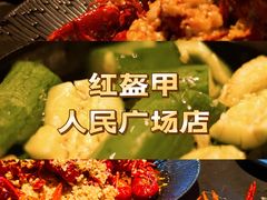 -红盔甲·小龙虾(人民广场店)