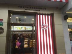 门面-红宝石·鲜奶小方(长阳店)