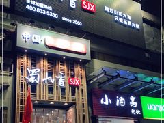门面-蜀九香火锅(九眼桥店)