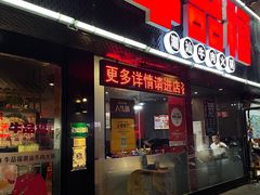 门面-牛品福潮汕牛肉火锅(旺庄店)