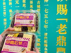 -老鼎丰(靖宇街总店)