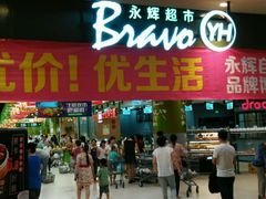 android_upload_pic-永辉超市(凯德·天府店)
