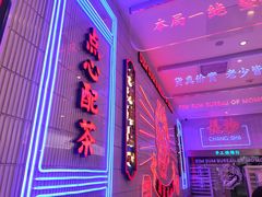 -墨茉点心局(国金街店)