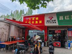 -三百碗宝应长鱼面(板仓街店)