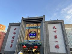 -北京全聚德(方庄店)
