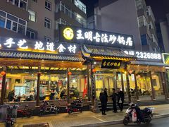 门面-王明古法砂锅居(开化寺店)