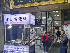 -老刘家泡馍(钟楼广济街店)