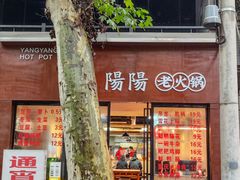 -阳阳老火锅(小南门店)