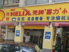-小晏汽车维修店(华阳店)