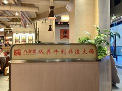 -八合里潮汕鲜牛肉火锅(万科里店)