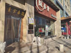 -随喜赞素食餐厅(亦庄店)