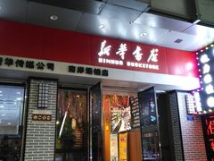 -南岸新华书店