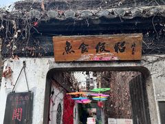 -鱼食饭稻·苏浙土菜17年老馆子(平江路店)