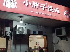 -小胖子馄饨店(洪兴路店)