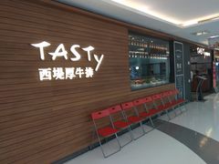门面-西堤厚牛排(国瑞店)