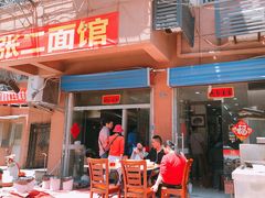 -张二面馆(山门口店)