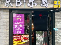-京B·东篱精酿啤酒音乐餐厅