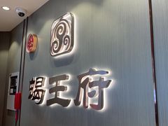 -蝎王府羊蝎子(西直门店)
