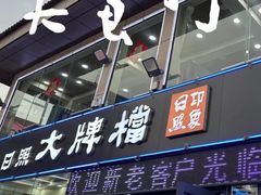 -日照大牌檔•小船海鲜(万平口店)