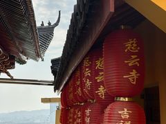 -毗山遗址-慈云寺
