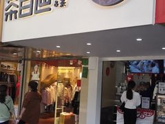 门面-茶百道(京溪店)