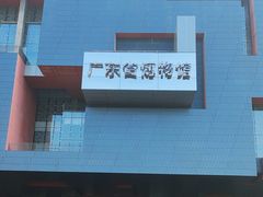 -广东省博物馆