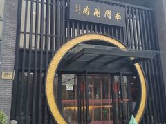-南门涮肉(上海一店)