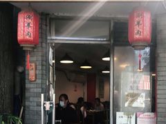 门面-裕德孚·非遗手切涮羊肉(东直门内大街店)