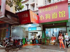 门面-小狗面馆(复兴店)