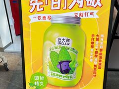 -丘大叔柠檬茶(乐峰广场分店)