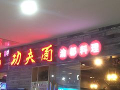 -哇蛙牛功夫面渝都料理(龙阳广场店)
