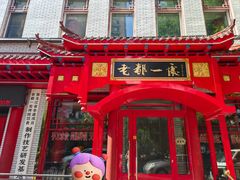 -老都一处饺子馆(道里店)