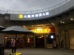 -火鳳祥美蛙牛肉自助(青悦城店)