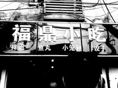 -大叔家福鼎小吃(十全街店)