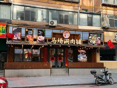 -马场洞肉铺(高丽街店)