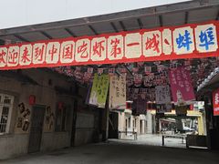 -阿财老铺·老蚌埠龙虾城(华夏总店)