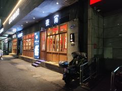 -乔街深夜食堂·台州菜·高压锅生蚝(杭州总店)