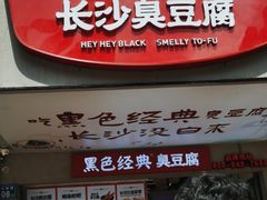-黑色经典臭豆腐·湖南特产(步行街店)