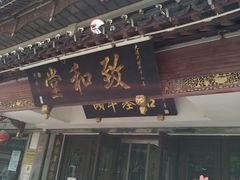 -致和堂(北渔路店)