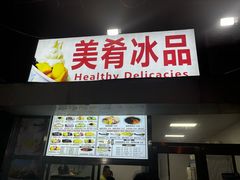 -美肴冰品(中山门店)