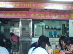 门面-百花传统甜品店(原址店)